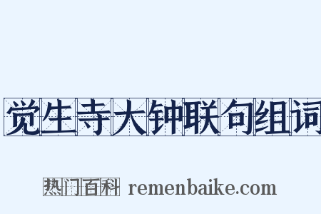 觉生寺大钟联句组词是什么意思的图片
